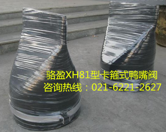 XH81型卡箍式<a href=http://www.dessous.com.cn/ target=_blank class=infotextkey><a href=http://www.dessous.com.cn target=_blank class=infotextkey>鴨嘴閥</a></a>詳細(xì)介紹.jpg